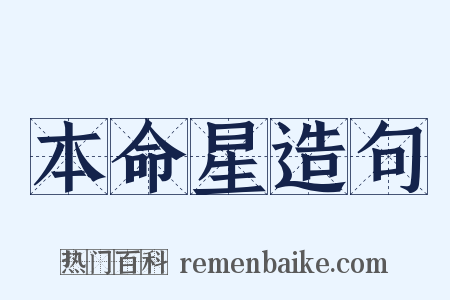 本命星造句是什么意思的图片